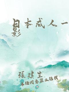 日本成人一级电影