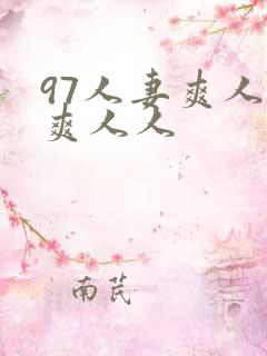 97人妻爽人人爽人人
