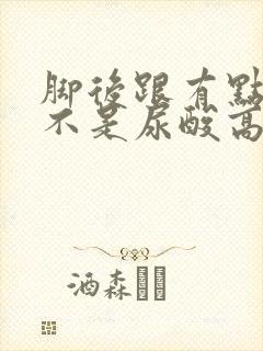 脚后跟有点疼是不是尿酸高