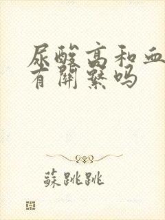 尿酸高和血脂高有关系吗