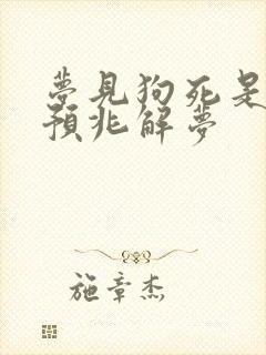 梦见狗死是什么预兆解梦