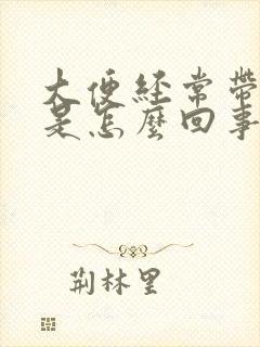 大便经常带粘液是怎么回事