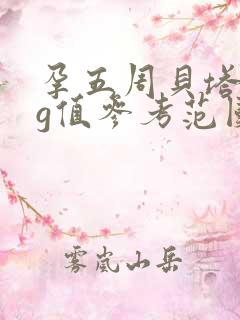 孕五周贝塔hcg值参考范围