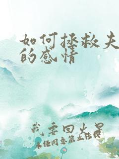 如何拯救夫妻间的感情