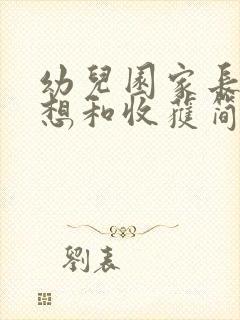 幼儿园家长会感想和收获简短