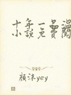 十年一品温如言小说免费阅读全文