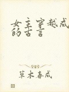 女主穿越成丫鬟的古言