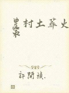 农村土葬火葬政策