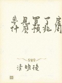 梦见买了房子是什么预兆周公解梦