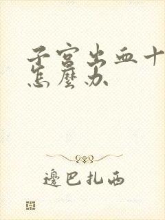 子宫出血十几天怎么办