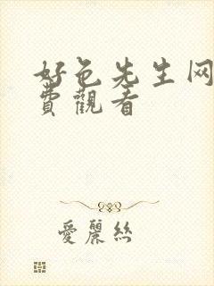 好色先生网站免费观看