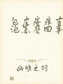 包皮瘙痒有小水泡怎么回事