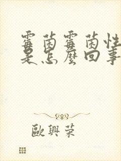 霉菌霉菌性阴炎是怎么回事