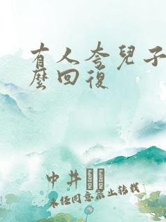 有人夸儿子帅怎么回复