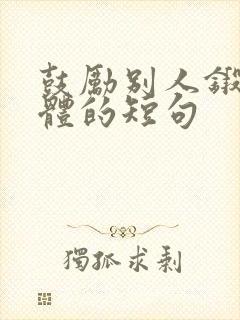 鼓励别人锻炼身体的短句