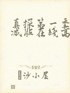 真探第一季无删减版在线高清观看