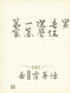 第一次去男朋友家怎么住