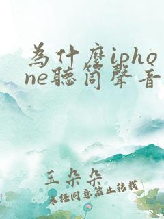 为什么iphone听筒声音小