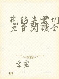 我的夫君们小说免费阅读全文