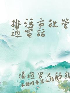 排污市政管道疏通电话