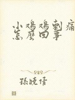 小鸡鸡刺痛流脓怎么回事