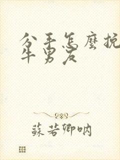 分手怎么挽回金牛男友