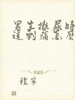 男生撒尿时候尿道刺痛怎么办