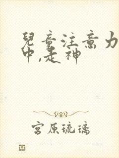 儿童注意力不集中,走神