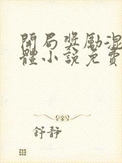 开局奖励混沌圣体小说免费