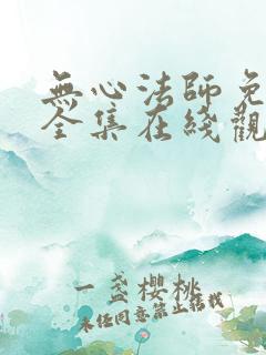 无心法师免费版全集在线观看2