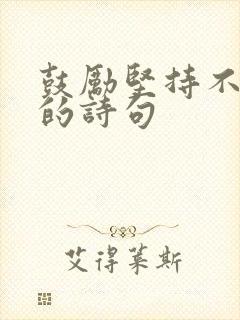 鼓励坚持不放弃的诗句