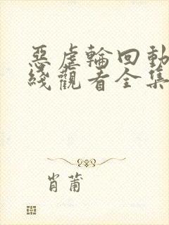 恶虐轮回动漫在线观看全集高清版