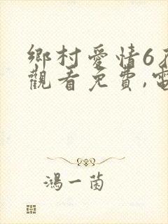 乡村爱情6在线观看免费,电视剧