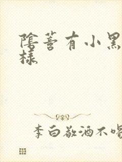 阴蒂有小黑点一样