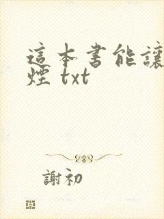 这本书能让你戒烟 txt