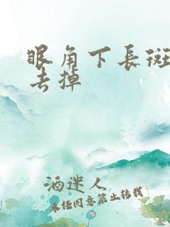 眼角下长斑怎么去掉