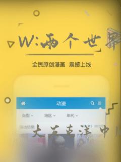 W:两个世界：结局+番外