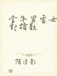 金牛男处女女配对指数