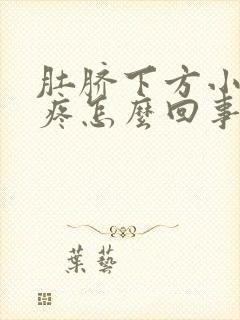 肚脐下方小肚子疼怎么回事