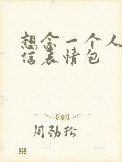 想念一个人的微信表情包