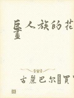 巨人族的花嫁漫画