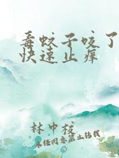 毒蚊子咬了怎么快速止痒