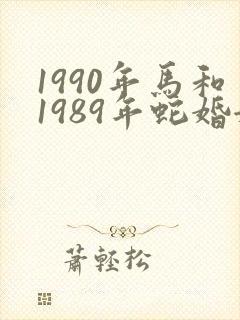 1990年马和1989年蛇婚姻