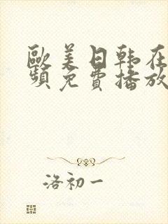 欧美日韩在线视频免费播放一区