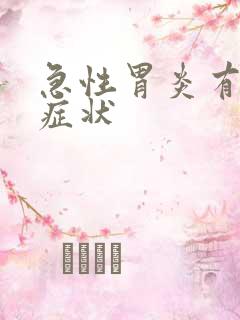 急性胃炎有哪些症状