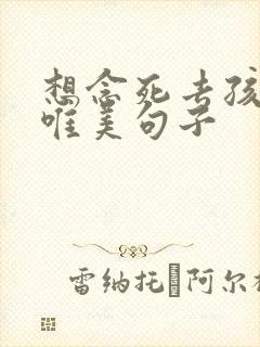 想念死去孩子的唯美句子