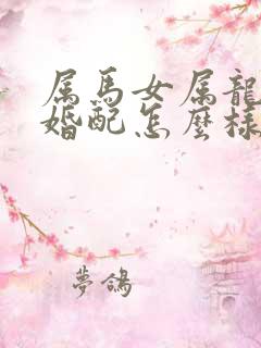 属马女属龙男的婚配怎么样