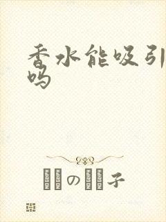 香水能吸引异性吗