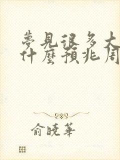 梦见很多大鱼是什么预兆周公解梦