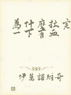 为什么拉完屎擦一下有血